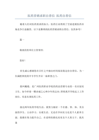 医药营销求职自荐信-医药自荐信