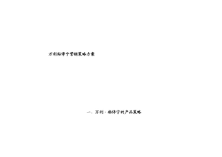 医药营销策略方案