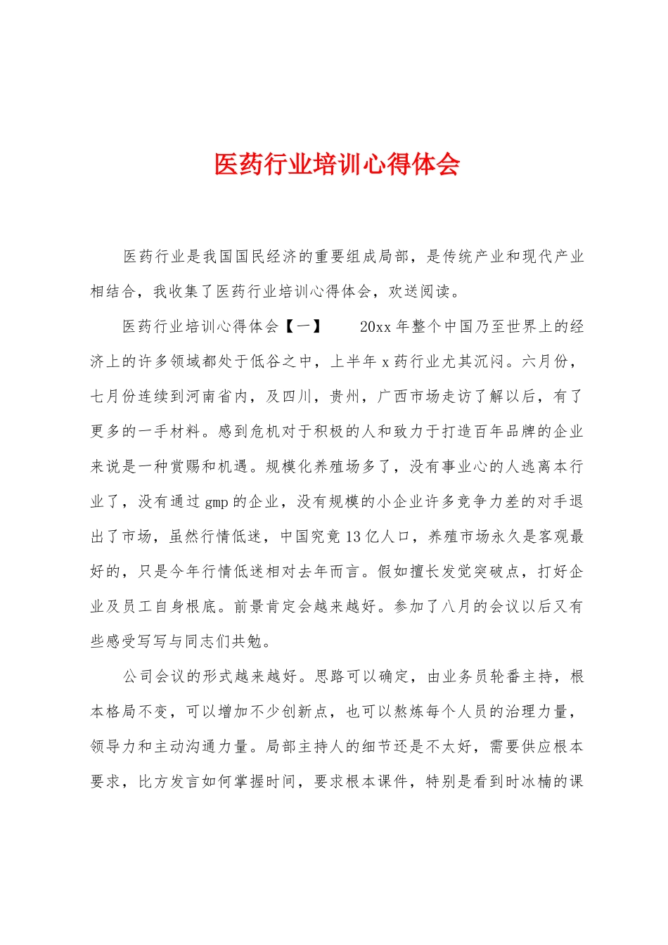医药行业培训心得体会_第1页