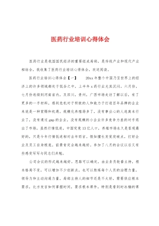 医药行业培训心得体会