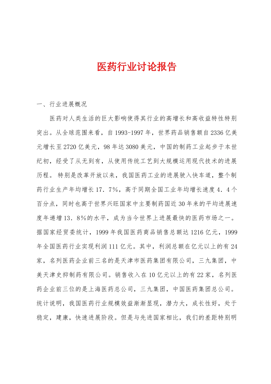 医药行业研究报告_第1页