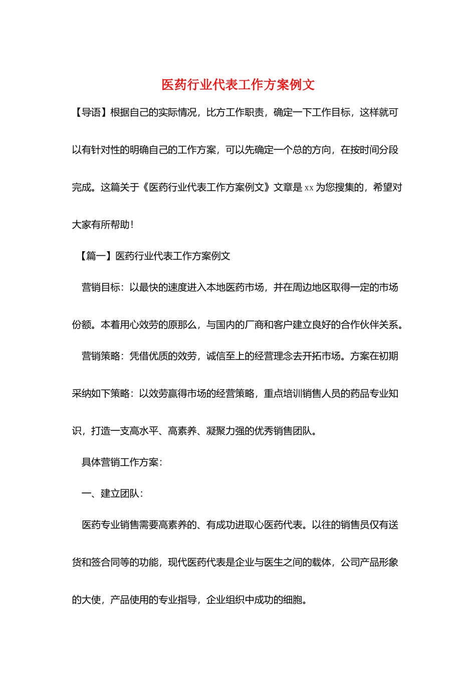 医药行业代表工作计划例文_第1页