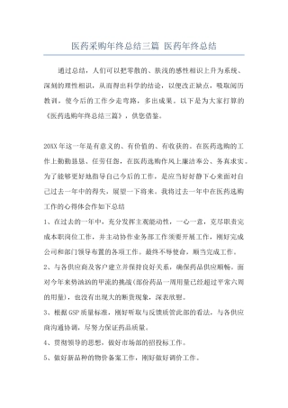 医药采购年终总结三篇-医药年终总结
