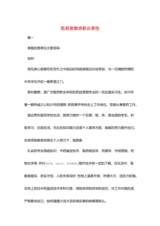 医药营销求职自荐信
