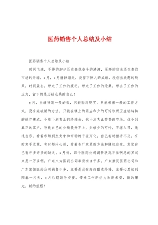 医药销售个人总结及小结