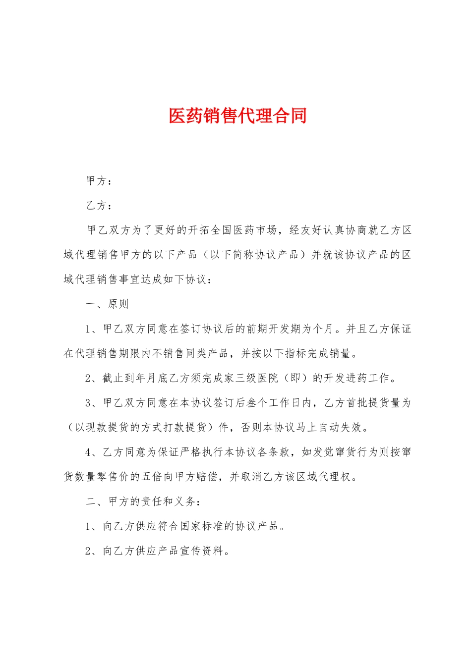 医药销售代理合同_第1页