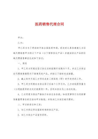 医药销售代理合同