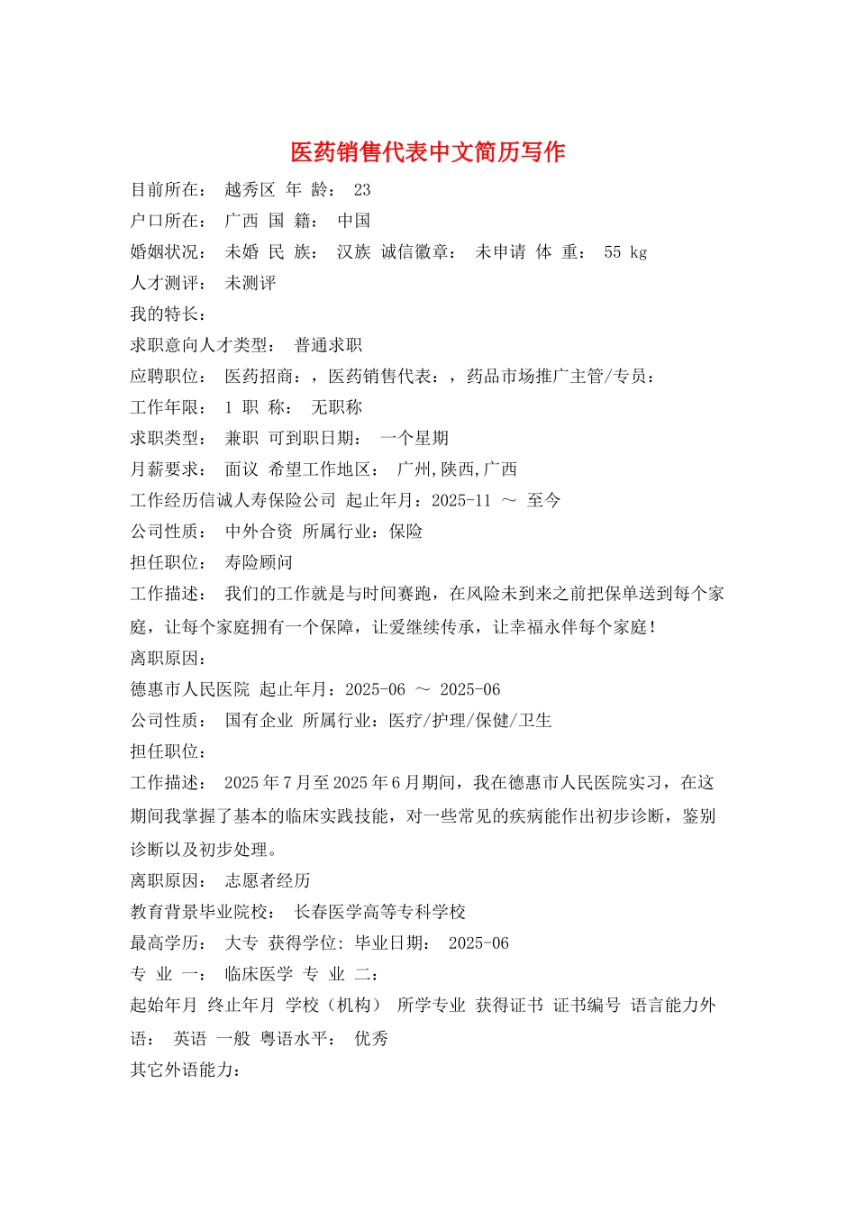 医药销售代表中文简历写作_第1页