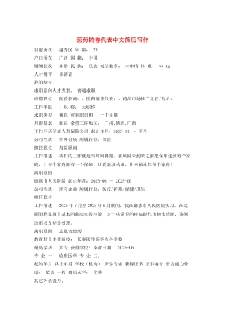 医药销售代表中文简历写作