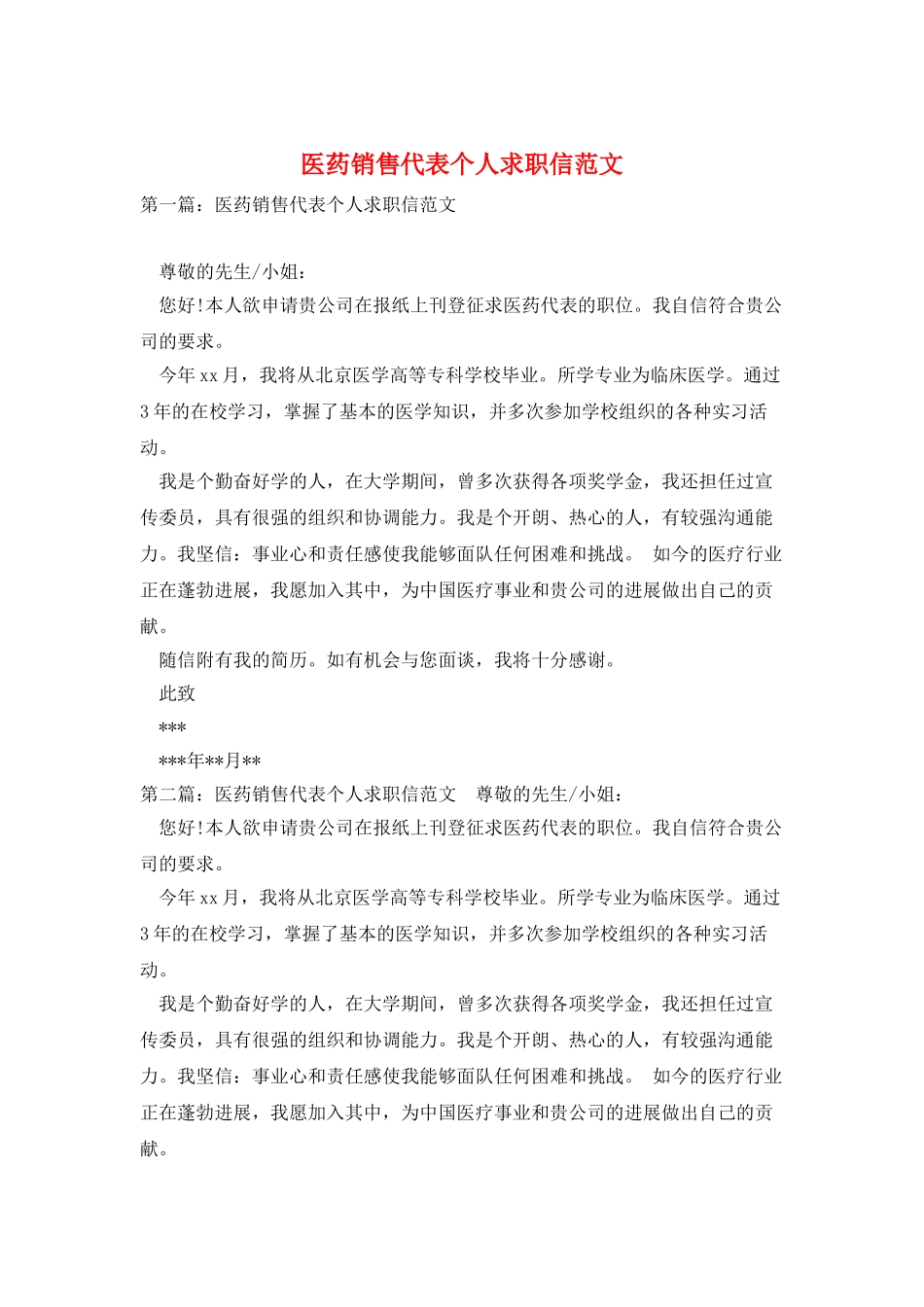 医药销售代表个人求职信范文_第1页