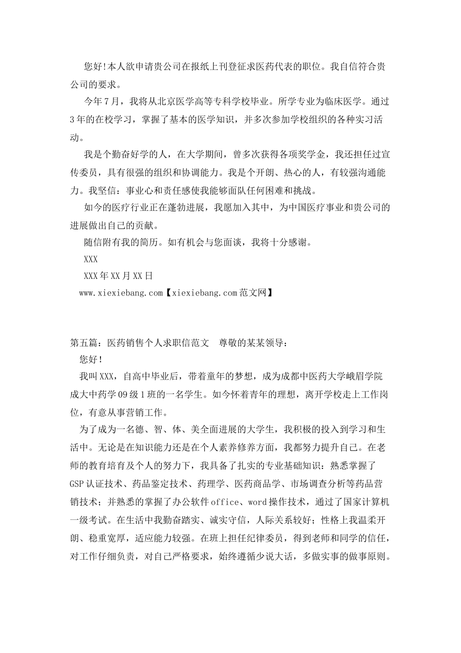 医药销售代表个人求职信范文_第3页