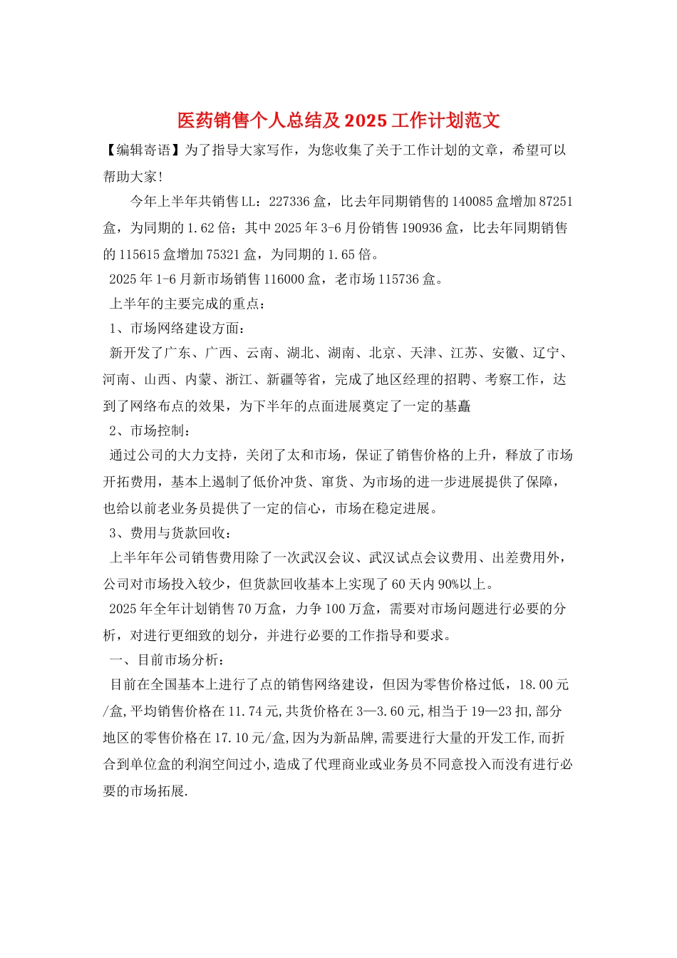 医药销售个人总结及2025工作计划范文_第1页