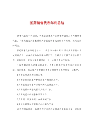 医药销售代表年终总结