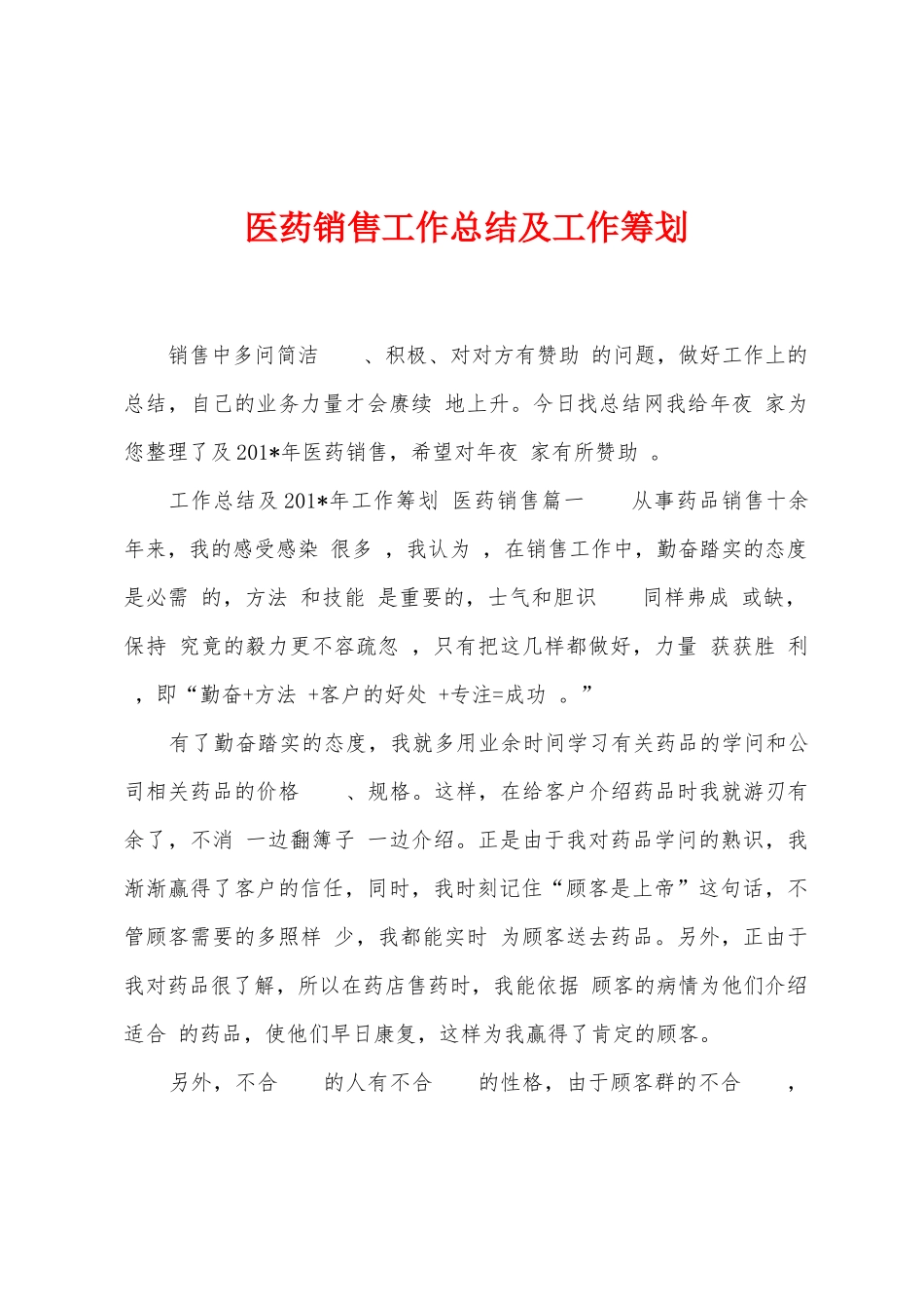 医药销售工作总结及工作筹划_第1页