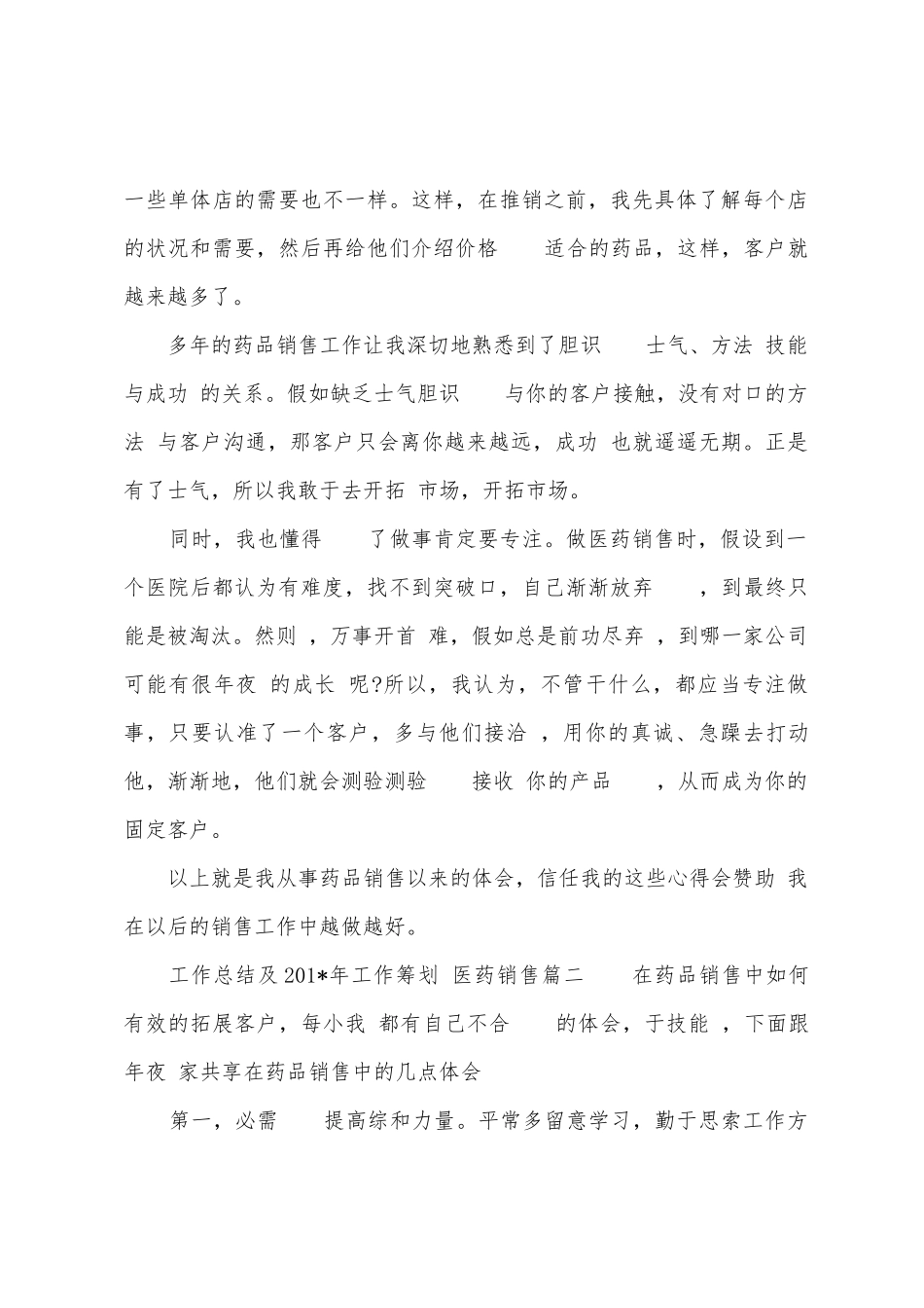 医药销售工作总结及工作筹划_第2页
