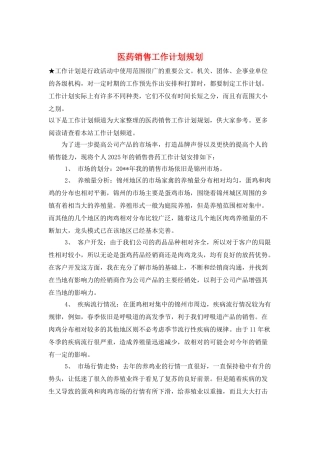 医药销售工作计划规划