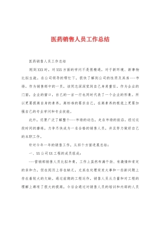 医药销售人员工作总结