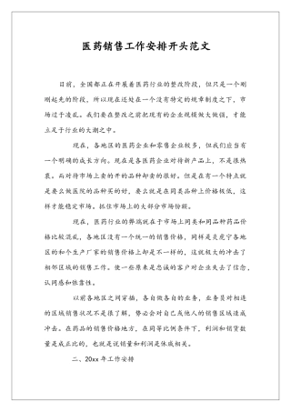 医药销售工作安排开头范文