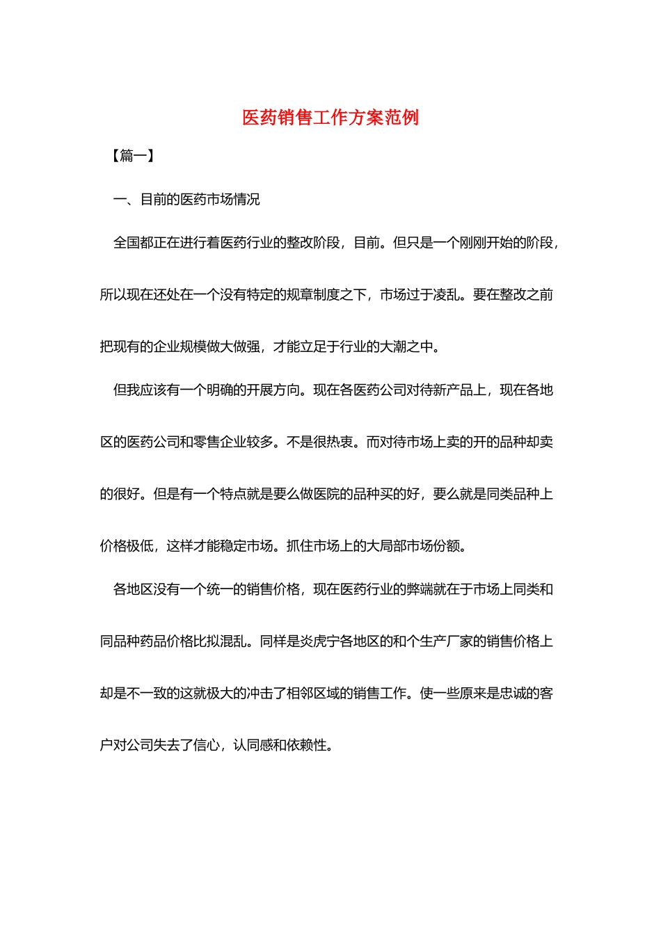 医药销售工作计划范例_第1页