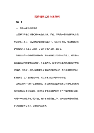 医药销售工作计划范例