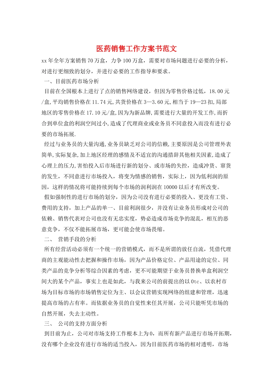 医药销售工作计划书范文_第1页