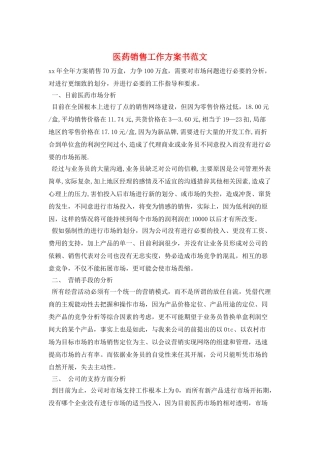 医药销售工作计划书范文