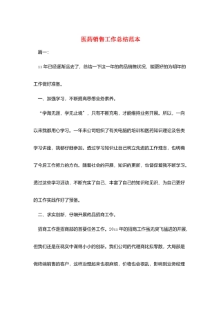 医药销售工作总结范本