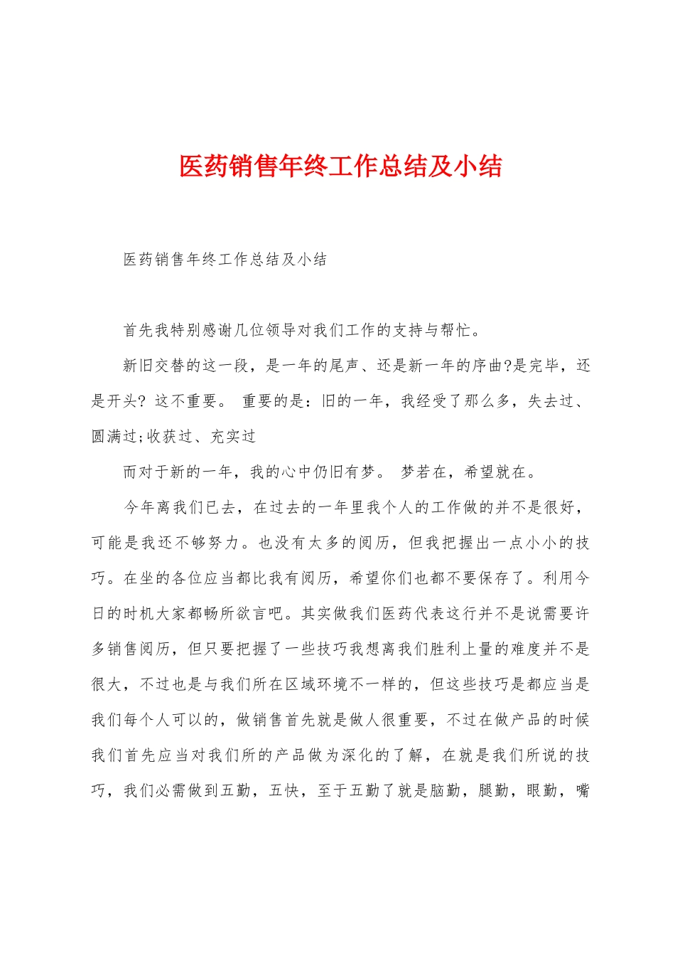 医药销售年终工作总结及小结_第1页