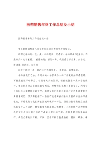 医药销售年终工作总结及小结