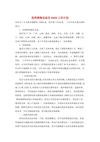 医药销售总结及2025工作计划