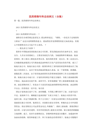 医药销售年终总结例文