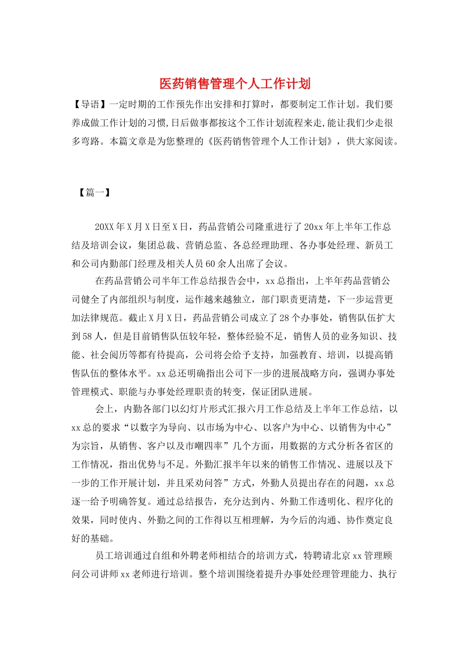 医药销售管理个人工作计划_第1页