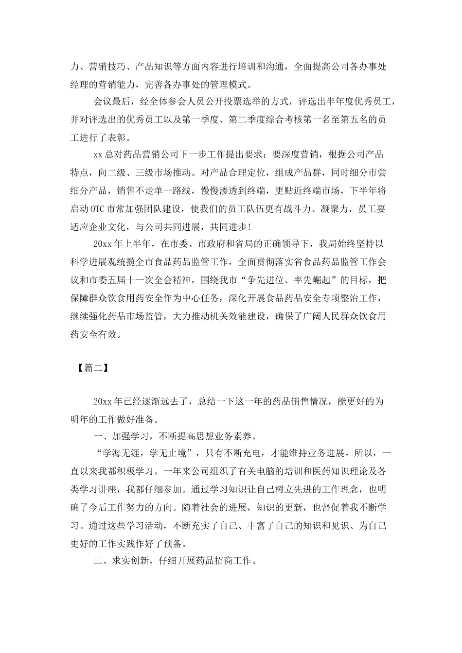 医药销售管理个人工作计划_第2页