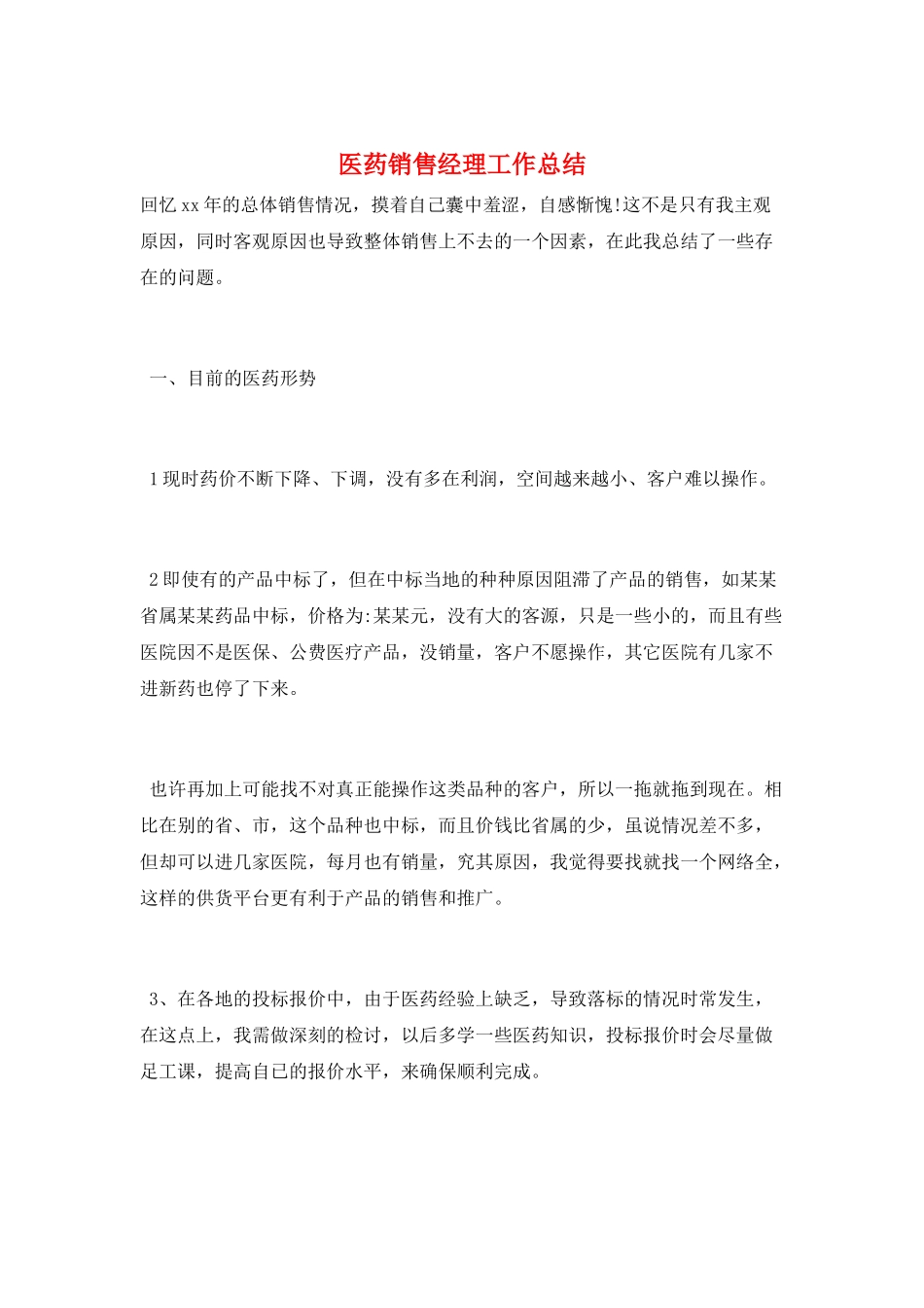 医药销售经理工作总结_第1页