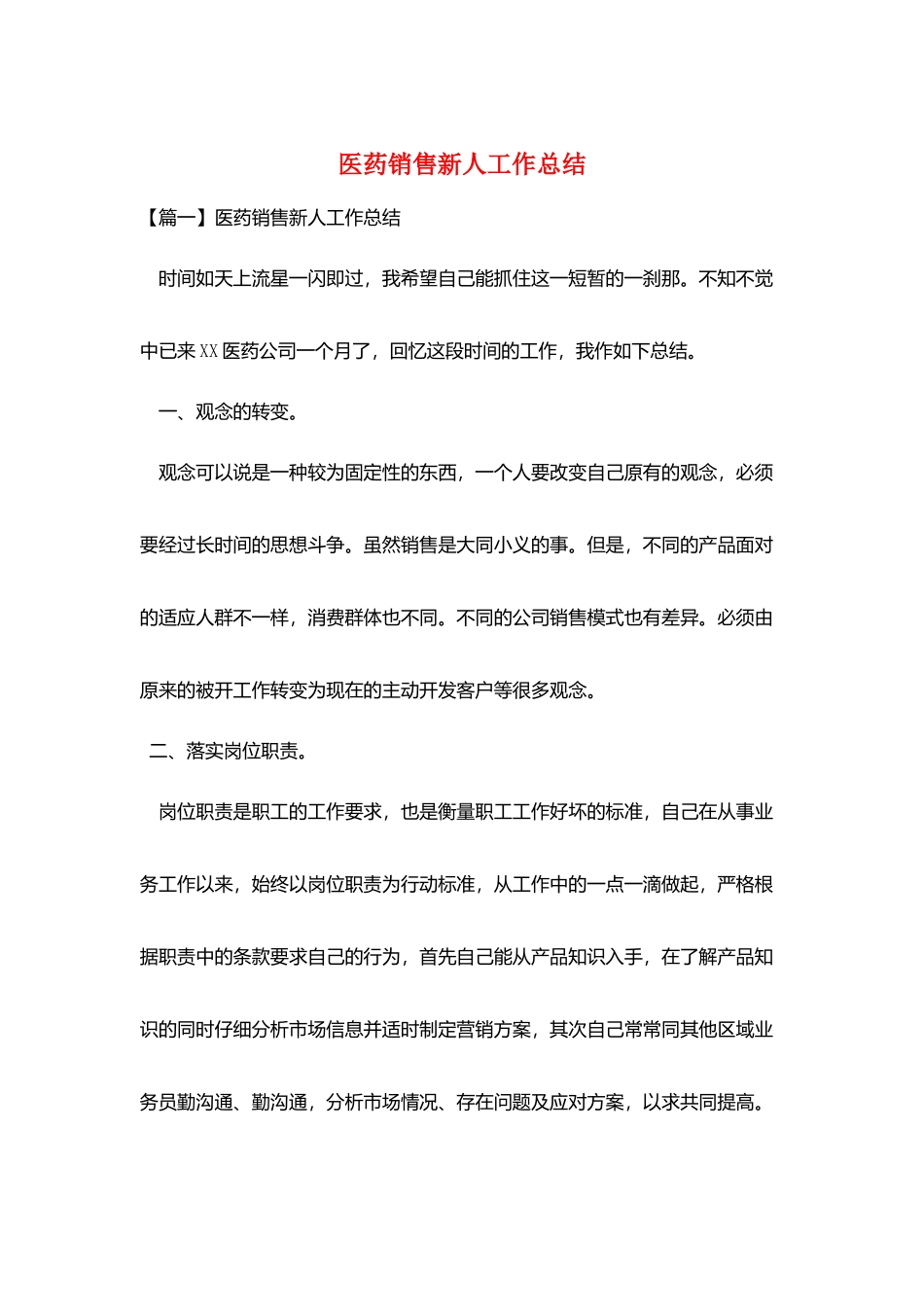 医药销售新人工作总结_第1页