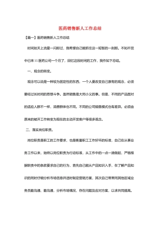 医药销售新人工作总结