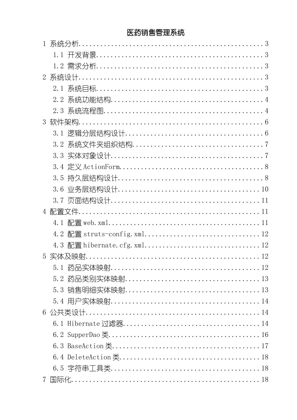医药销售管理系统软件说明书模板_第2页