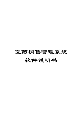 医药销售管理系统软件说明书模板
