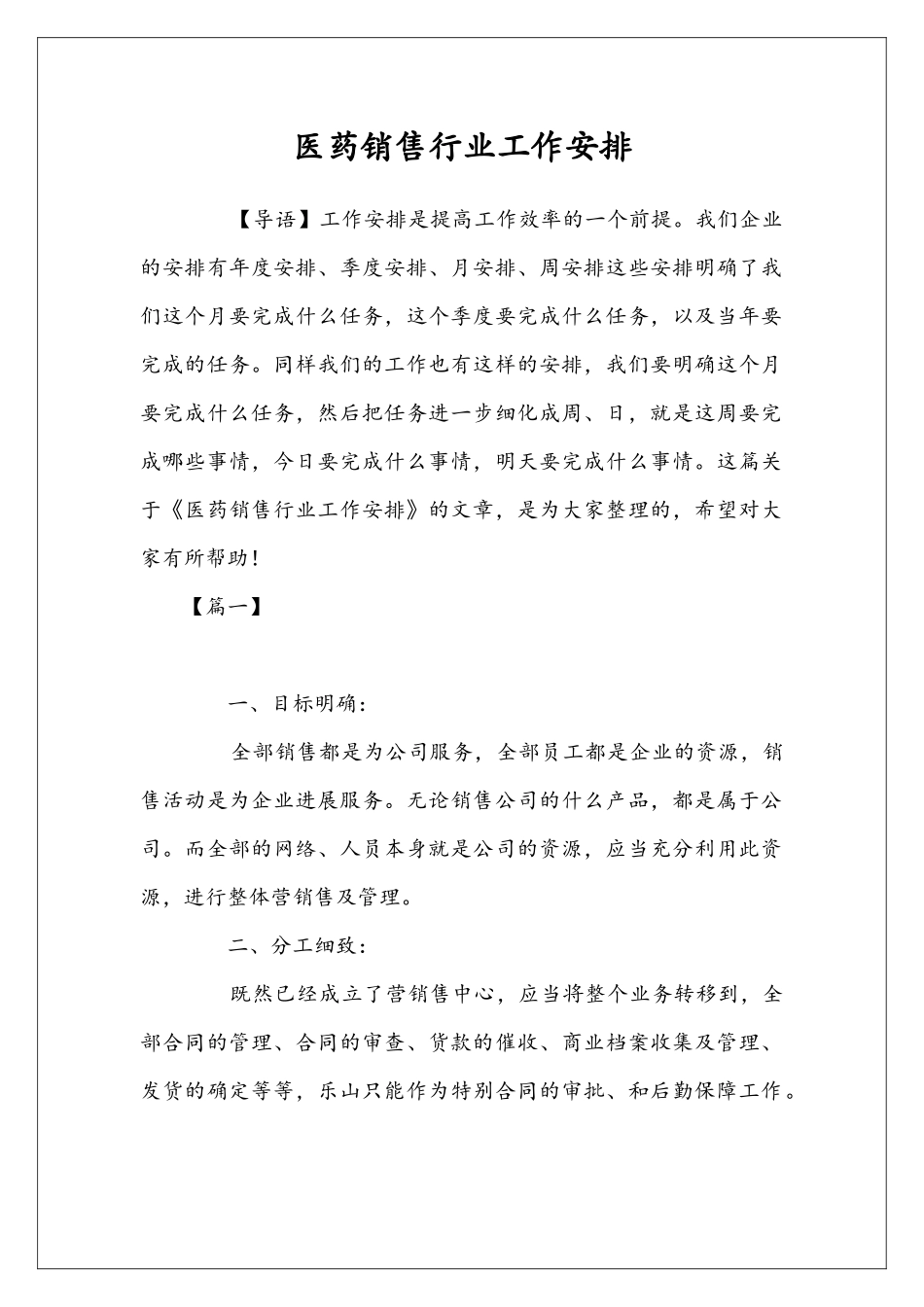 医药销售行业工作安排_第1页