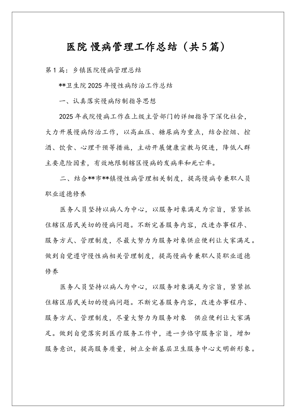 医院-慢病管理工作总结_第1页
