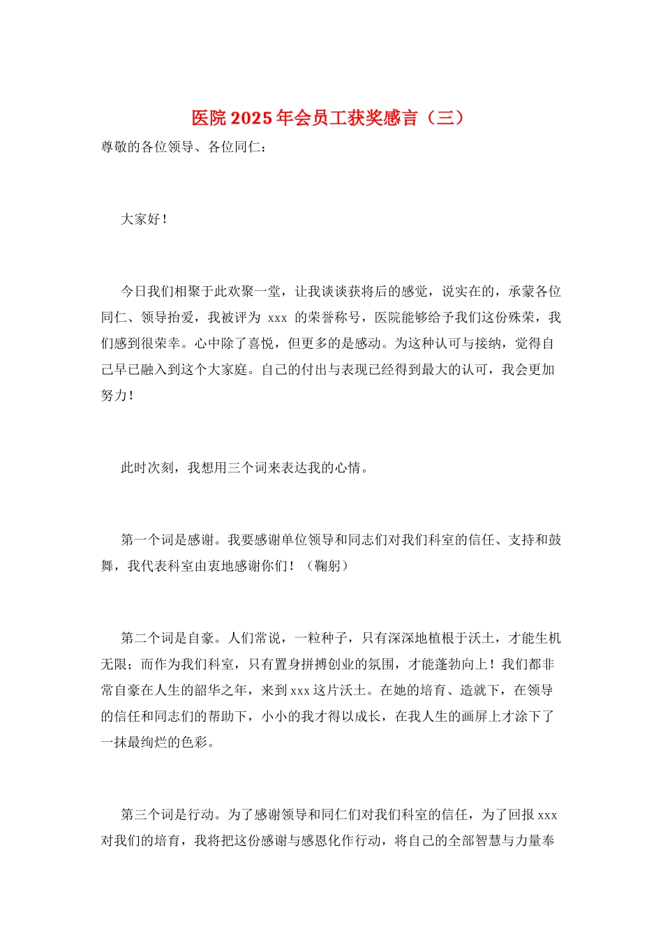 医院2025年会员工获奖感言(三)_第1页