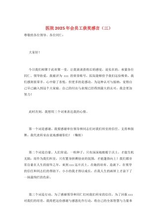 医院2025年会员工获奖感言(三)