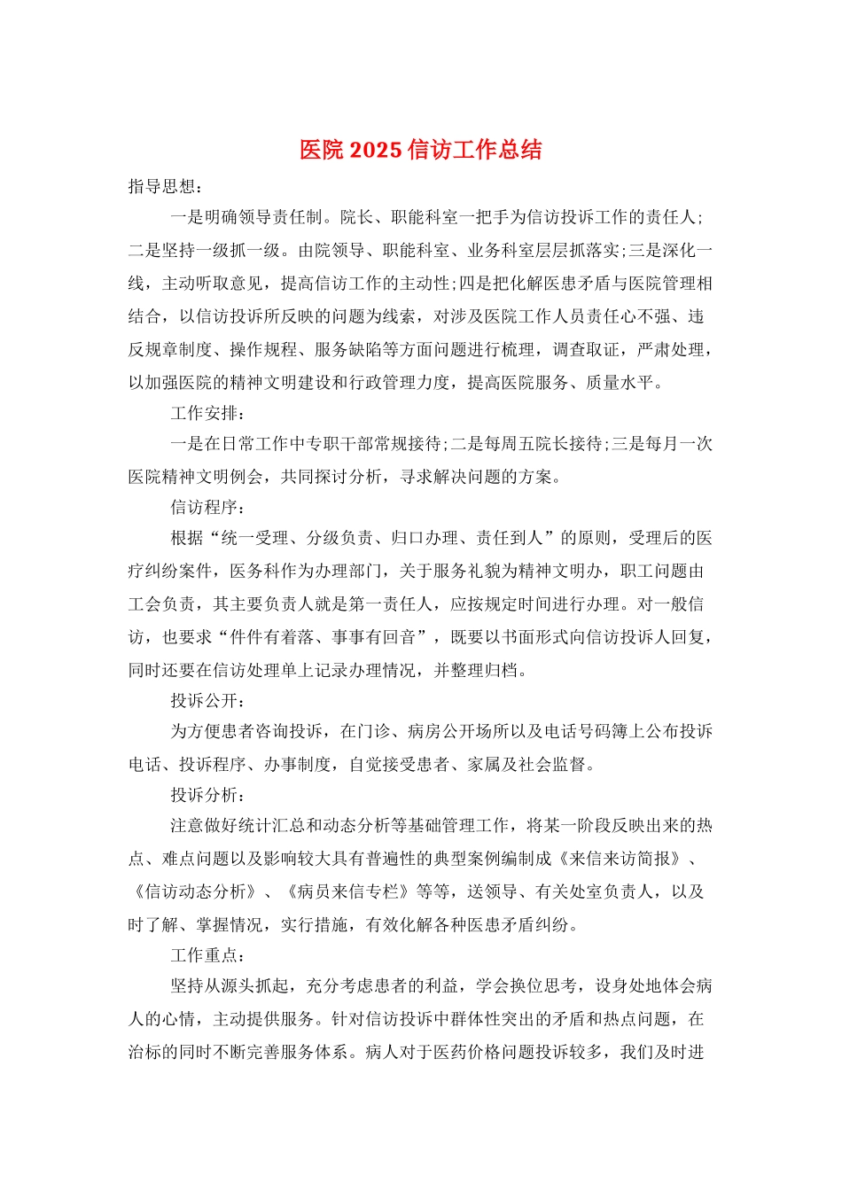 医院2025信访工作总结_第1页