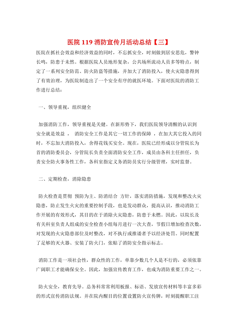 医院119消防宣传月活动总结_第1页