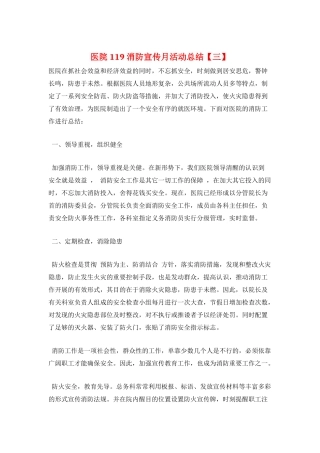医院119消防宣传月活动总结