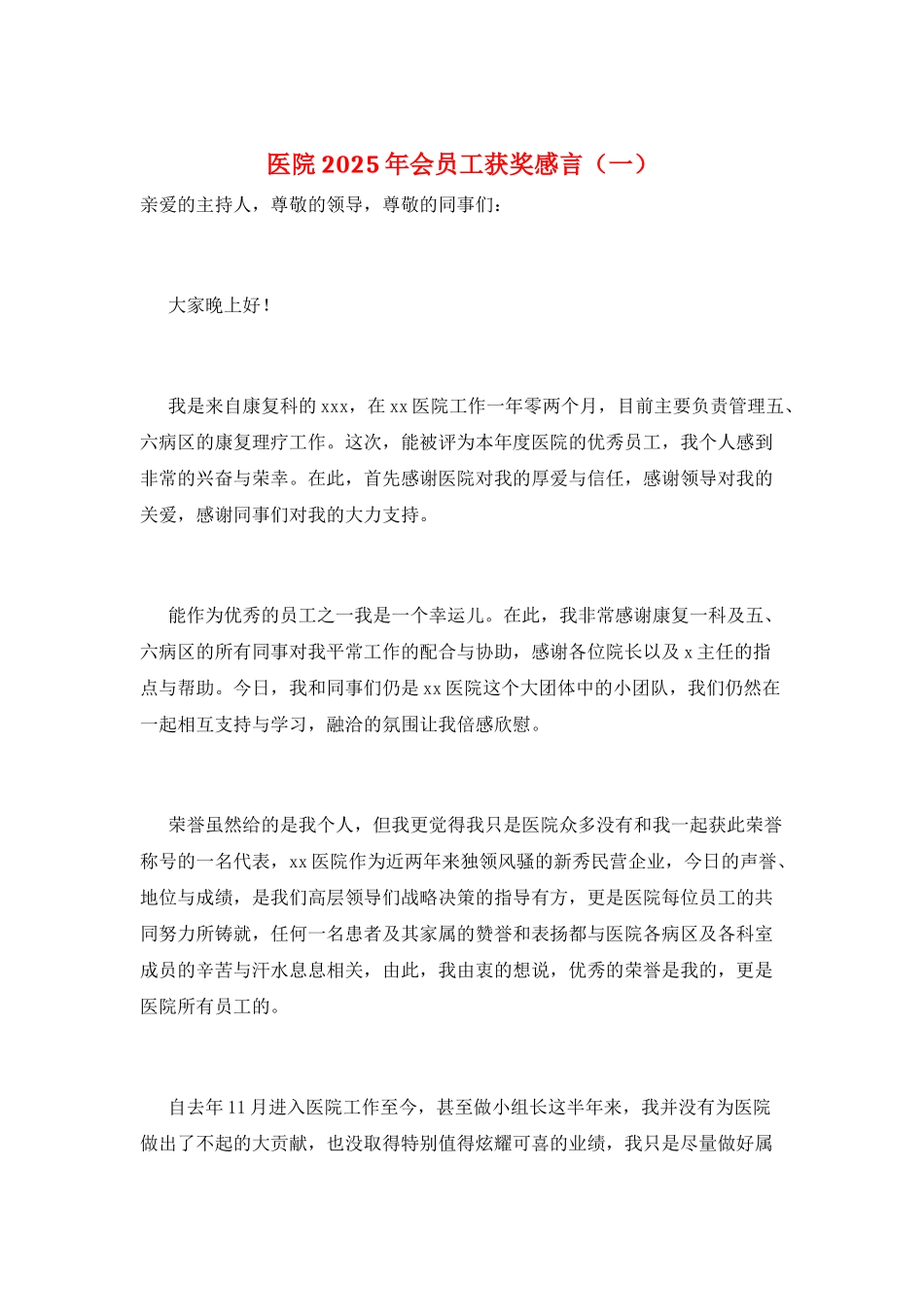 医院2025年会员工获奖感言(一)_第1页