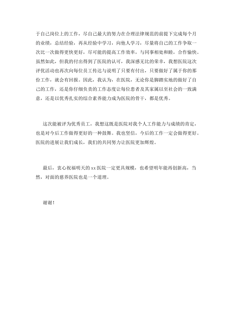 医院2025年会员工获奖感言(一)_第2页