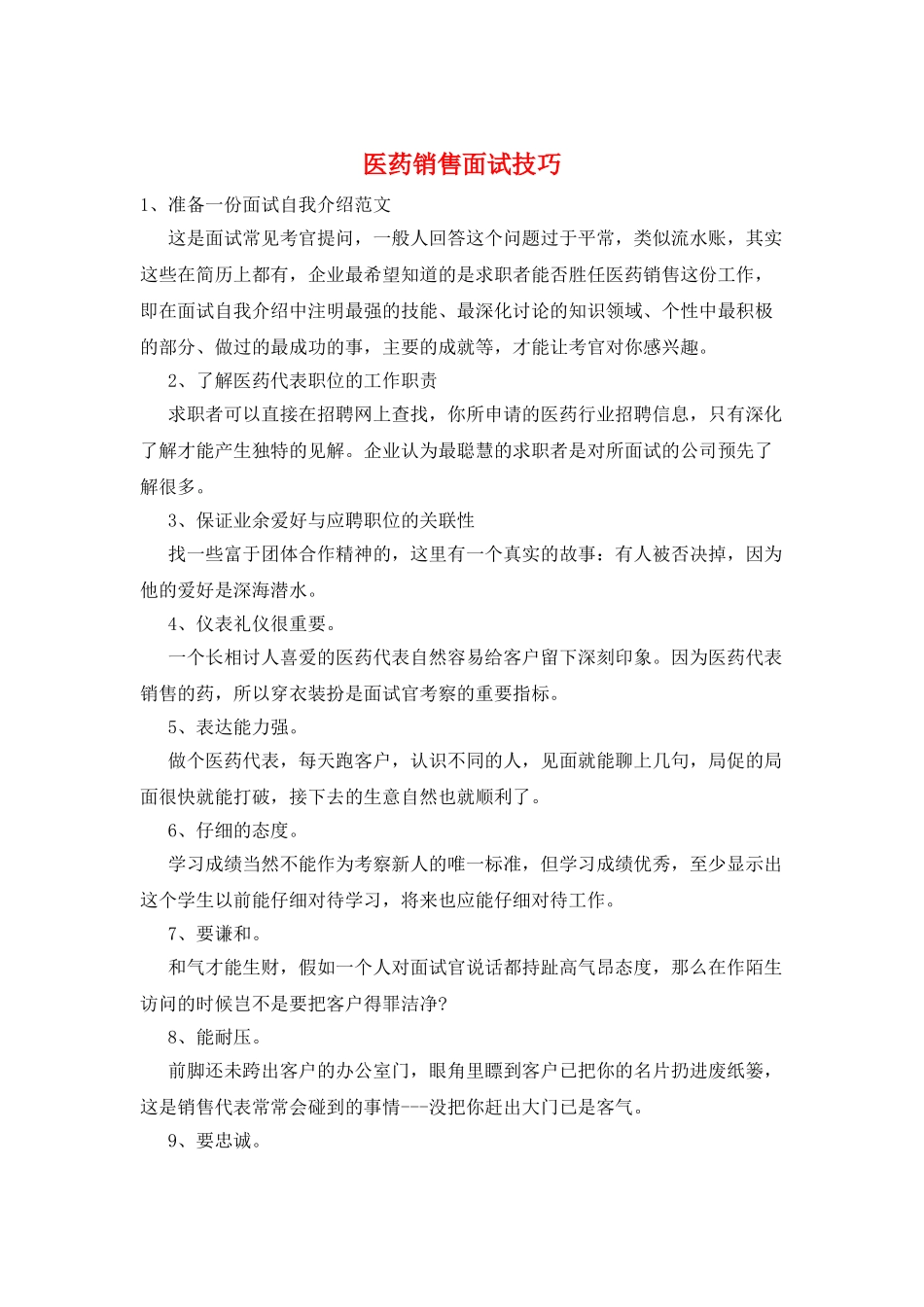 医药销售面试技巧_第1页