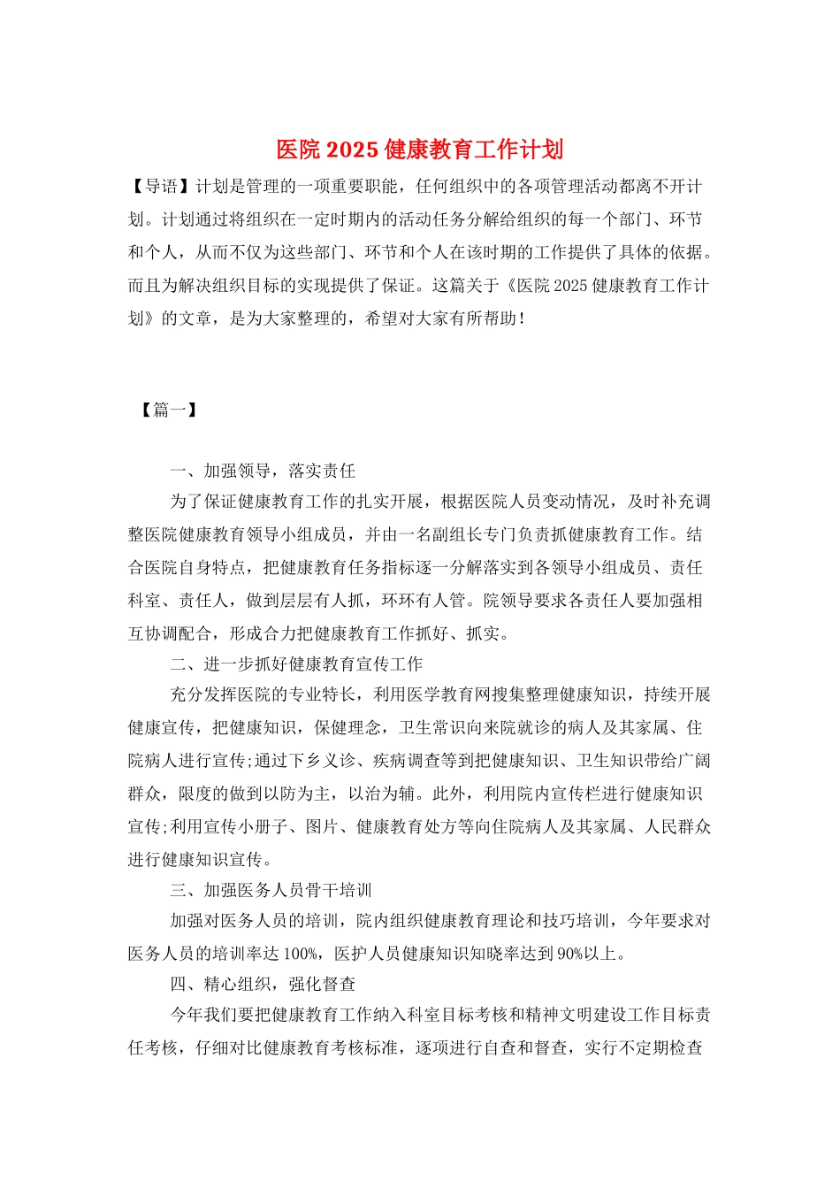 医院2025健康教育工作计划_第1页