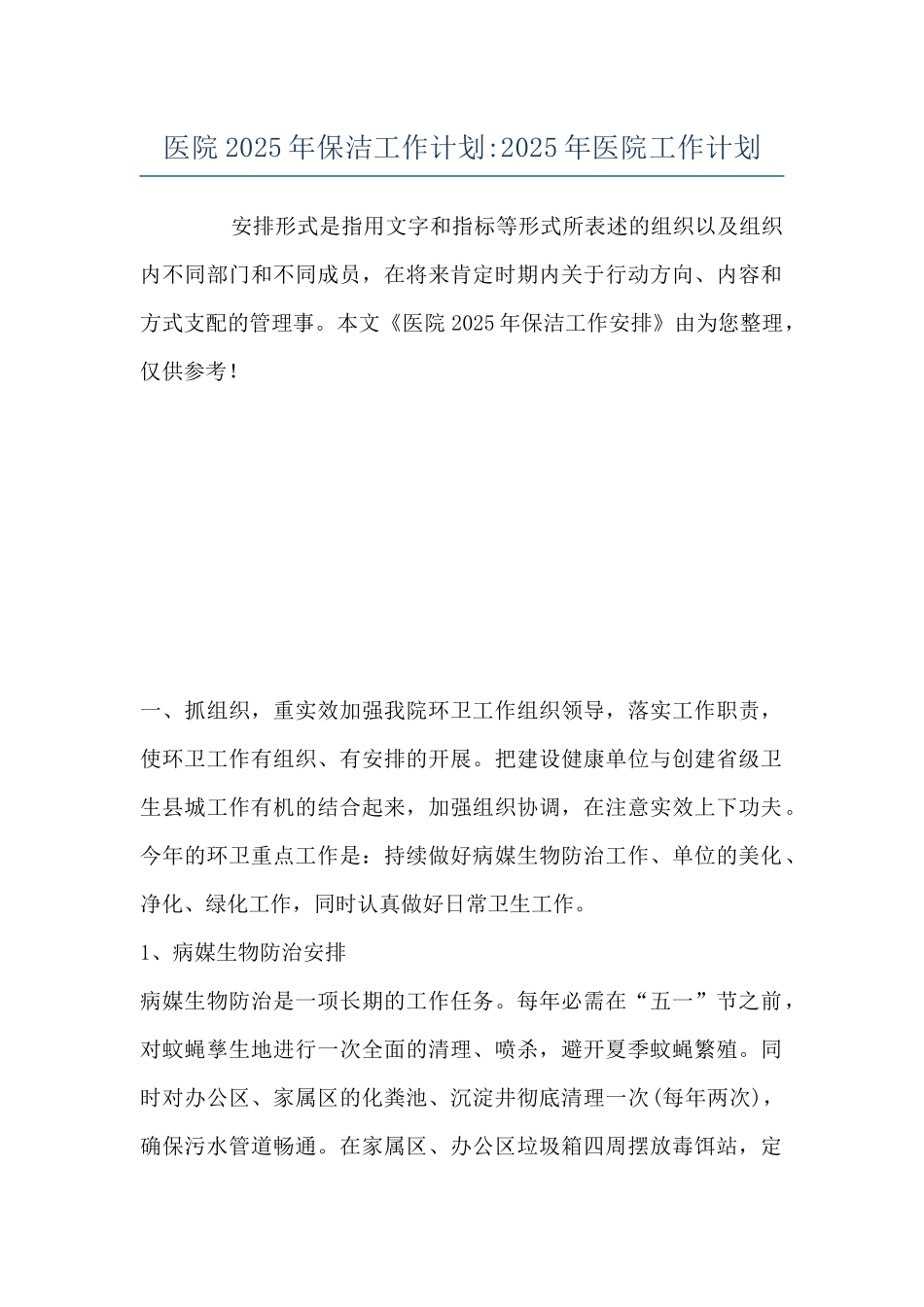 医院2025年保洁工作计划-2025年医院工作计划_第1页